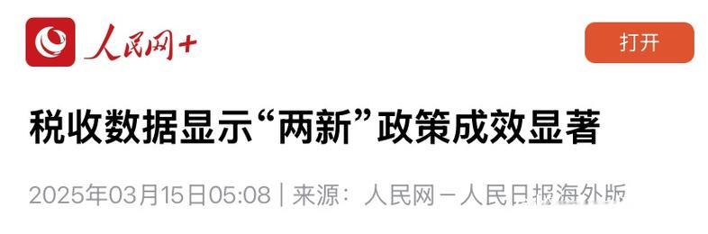 税收数据显示: “两新”政策实施成效明显 税收数据显示: “两新”政策实施成效明显